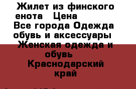 Жилет из финского енота › Цена ­ 30 000 - Все города Одежда, обувь и аксессуары » Женская одежда и обувь   . Краснодарский край